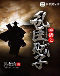 晚清之乱臣贼子 吴老狼精校