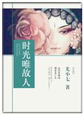 时光的故人