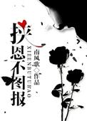 挟恩不图报by南风歌百度