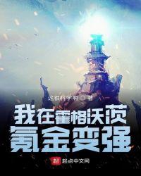 我在霍格沃茨混日子