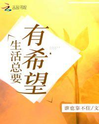 生活有希望的句子