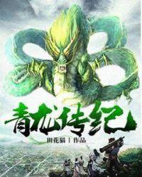 青龙记神途