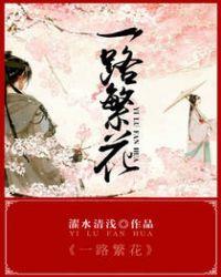 一路繁花相送演员表