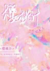 樱桃汁(校园 骨科)笔趣阁