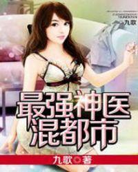 最强神医混都市2120页