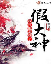 我可能遇到了个假大神