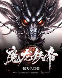 魔龙天帝