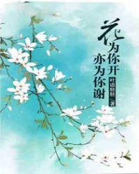 花儿为你开的意思