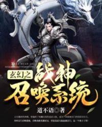 玄幻之神将召唤系统