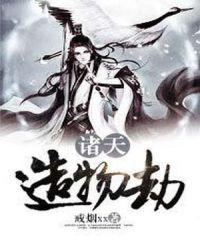 诸天劫运图123