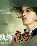 纨绔疯子无弹窗阅读