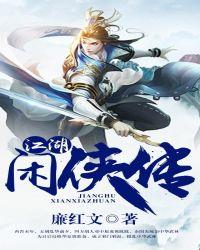 江湖奇侠传角色介绍