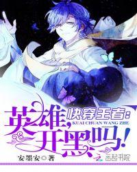 快穿王者英雄躺好