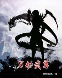 万族之劫动漫