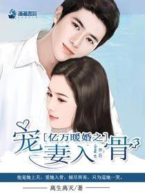 亿万深宠暖婚新妻有点甜
