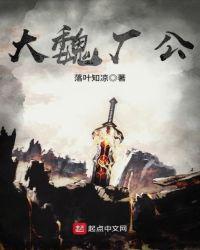 大魏厂公免费阅读