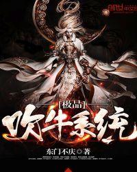 极品吹牛系统推倒女主的最新章节更