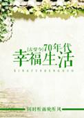 七十年代幸福生活顶点