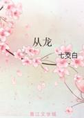 从龙族开始打穿世界笔趣阁无弹窗