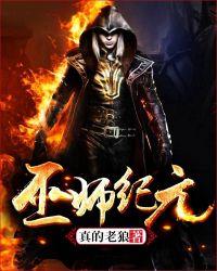 巫师纪元从炼金巫师开始崛起TXT
