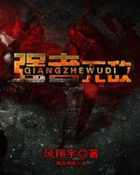 强者无敌全集