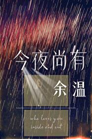 今夜尚有余温 晋江