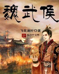 魏武侯薨
