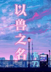 以兽之名 动画片