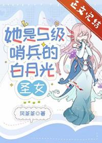 她是s级哨兵们的白月光圣女书屋
