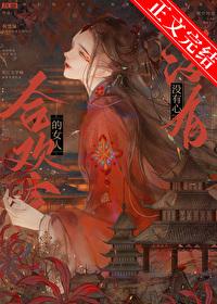 合欢宗女人没有心txt