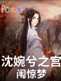甄嬛传之沈眉庄穿越