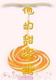 他的橙橙