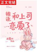 被迫和校霸谈恋爱怎么破免费阅读
