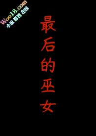 最后的巫女是男生