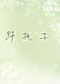 野孩子 sbdw
