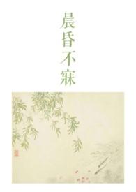 晨昏完结