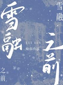 雪融之恋