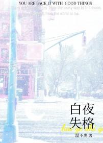 白夜失格by温不离免费