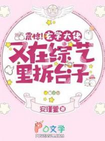 震惊玄学大佬又在综艺里拆台子gl