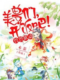 开饭吧! 木蓁
