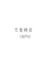 恋爱成瘾txt