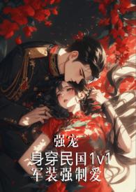 军装制服强制爱朝弋百度txt