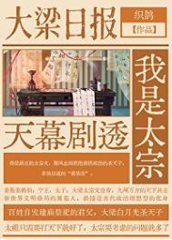 天幕剧透我是太宗晋江