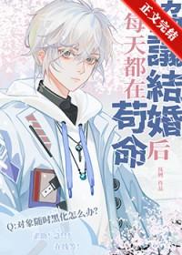 协议结婚后我离不掉了by百户千灯 ...