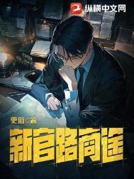 新官路商途结局是什么