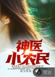神医小农民全集完整版