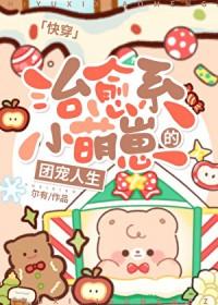萌娃治愈系