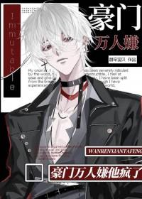 万人迷穿成豪门弃o全文免费阅读