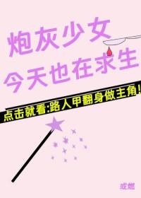 炮灰今天又逆袭了吗免费阅读