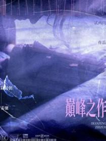 英剧十部顶级巅峰之作